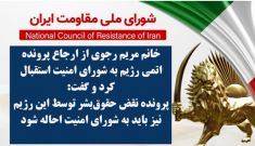 خانم مریم رجوی از ارجاع پرونده اتمی رژیم به شورای امنیت استقبال کرد